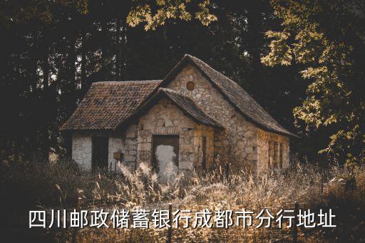 四川郵政儲蓄銀行成都市分行地址