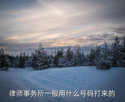 律師事務(wù)所一般用什么號碼打來的