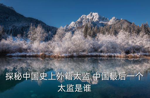 探秘中國史上外籍太監 中國最后一個太監是誰