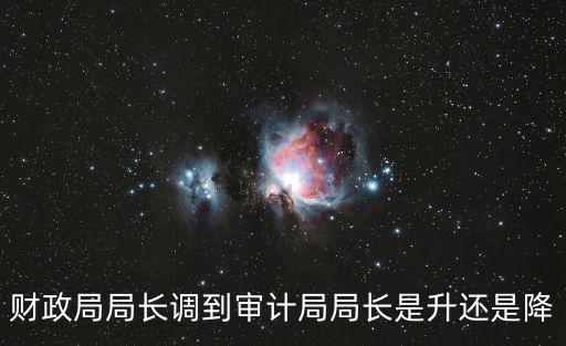 財政局局長調到審計局局長是升還是降