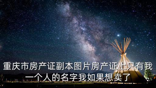 重慶市綦江區房產證照片，我在重慶綦江打通鎮煤礦有一套單位分的一套住房有房產證現要在
