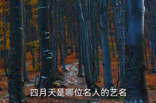 四月天是哪位名人的藝名
