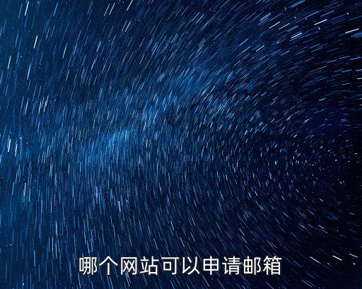 哪個網站可以申請郵箱