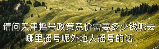 天津市競(jìng)價(jià)尾款，怎么樣使用IE瀏覽器打印天津競(jìng)價(jià)繳款通知書