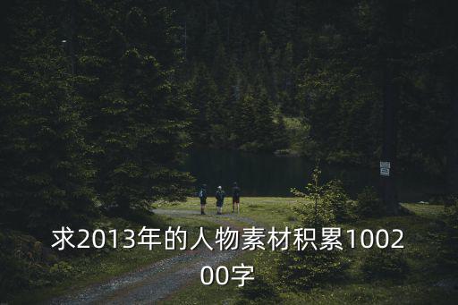 感動中國人物素材摘抄，感動中國人物事跡