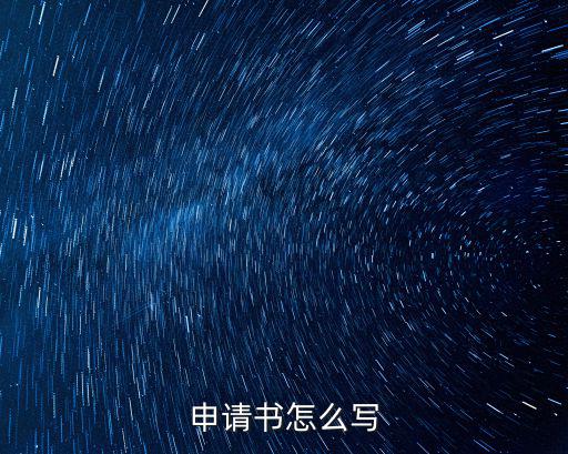 申請書怎么寫