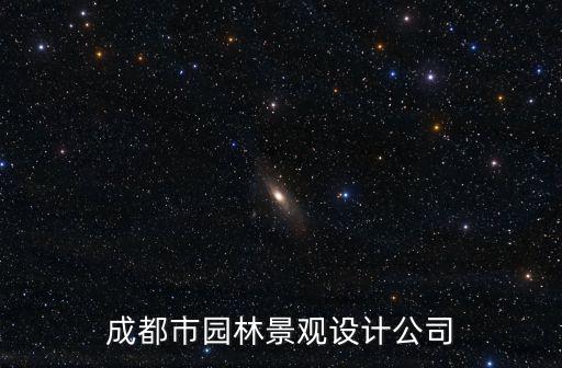 成都市園林景觀設計公司