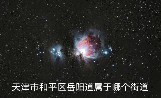 天津市和平區岳陽，天津和平區岳陽道88號福泰溫泉公寓