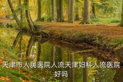 薛志強天津市人民醫院，天津市人民醫院肛腸科那位大夫比較好周六日能預約嗎