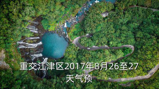 重交江津區2017年8月26至27天氣預