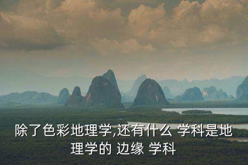 邊緣學科,跨法律邊緣學科研究反映科學綜合發展趨勢