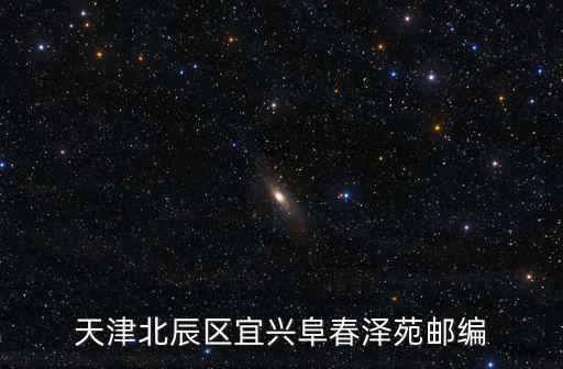 天津北辰區宜興阜春澤苑郵編