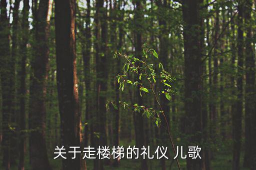 關于走樓梯的禮儀 兒歌