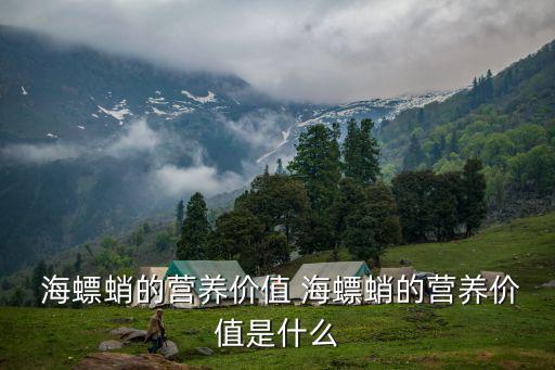  海螵蛸的營養價值 海螵蛸的營養價值是什么
