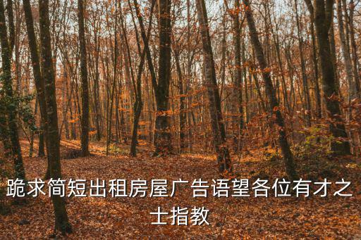 跪求簡短出租房屋廣告語望各位有才之士指教