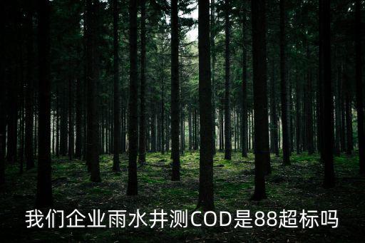 雨水在線監(jiān)測系統(tǒng)規(guī)范，我們企業(yè)雨水井測COD是88超標(biāo)嗎