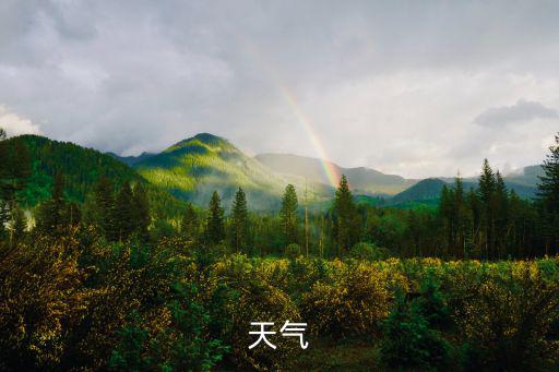 天氣