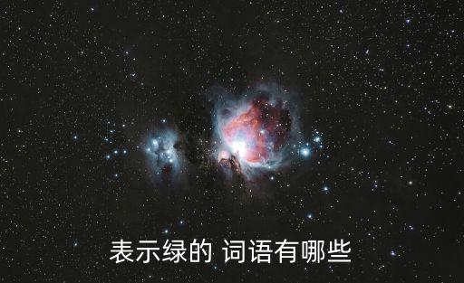 表示綠的 詞語有哪些