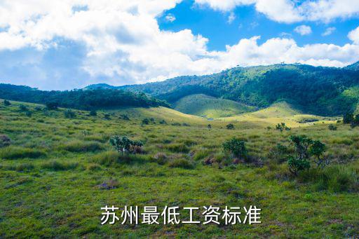 蘇州基本工資,蘇州四市應執行江蘇省一類地區最低月工資標準