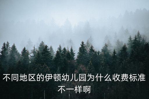不同地區(qū)的伊頓幼兒園為什么收費(fèi)標(biāo)準(zhǔn)不一樣啊