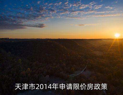 天津市2014年申請(qǐng)限價(jià)房政策