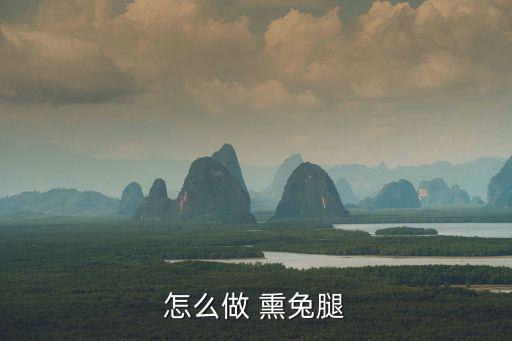 熏兔,火腿排骨湯秘制冷藏一小時后出爐