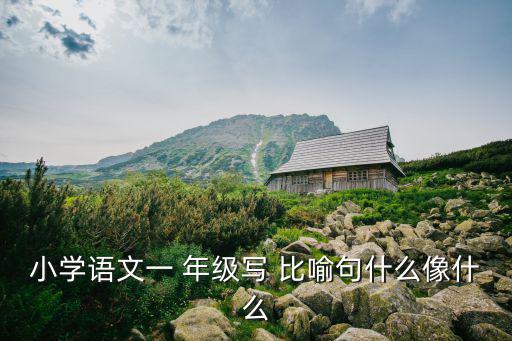 一年級比喻句,比喻要情緒化不要隨便寫!