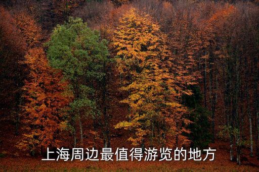 上海周邊最值得游覽的地方