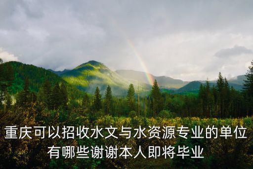重慶市水利工程類單位有哪些，重慶水工隧道一級有哪些企業