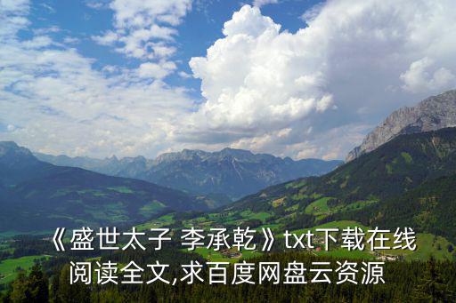 李承乾簡介,李承乾:做皇帝要懂得改變陰陽矛盾
