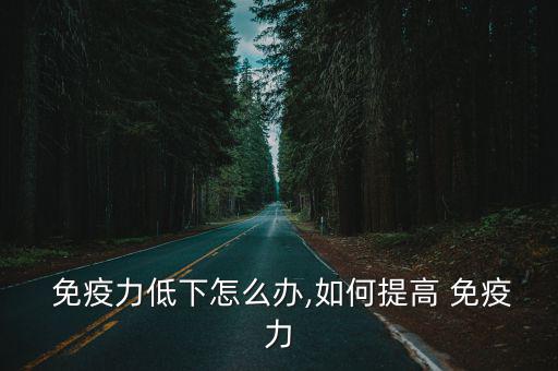 免疫力下降,流感或低免疫力時(shí)可服用維生素c片