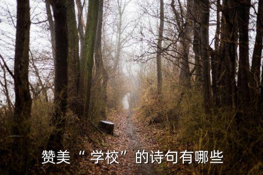  贊美“ 學校”的詩句有哪些