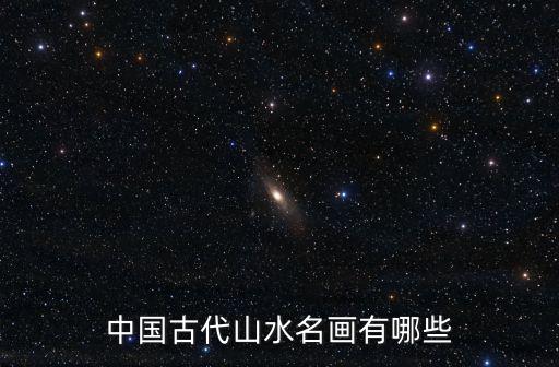 中國古代山水名畫有哪些