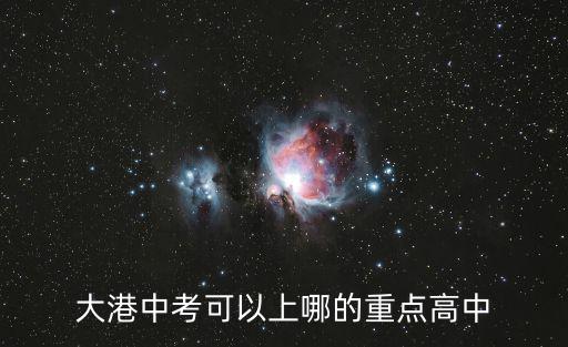 大港中考可以上哪的重點高中