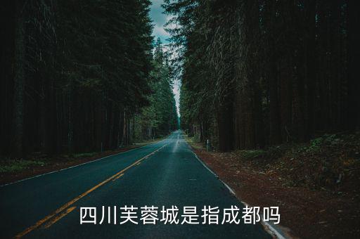 成都市平原經濟獎，天府新區與成都平原經濟區區別