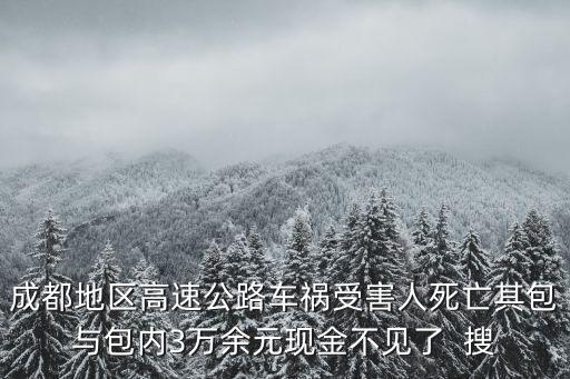 成都地區(qū)高速公路車禍?zhǔn)芎θ怂劳銎浒c包內(nèi)3萬余元現(xiàn)金不見了  搜