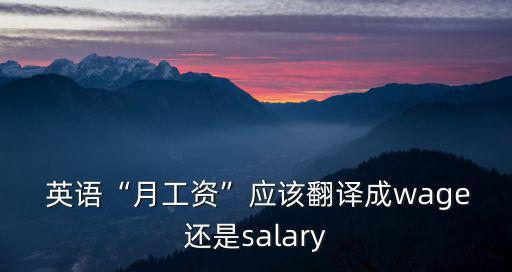 薪水英語,為了工作努力賺錢為了生活和家人!