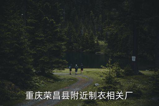 重慶榮昌縣附近制衣相關(guān)廠
