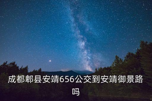成都市郫都區(qū)安靖鎮(zhèn)府河御景二期，安靖鎮(zhèn)的 西貴坊和府河御景 升值空間大不大
