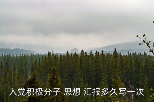 入黨積極分子 思想 匯報多久寫一次