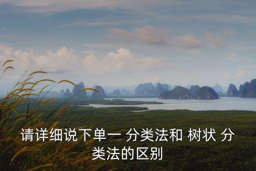 請詳細說下單一 分類法和 樹狀 分類法的區別