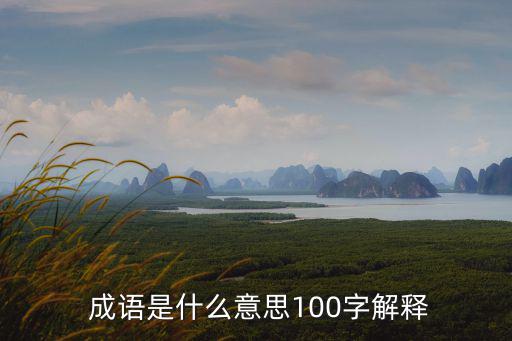 成語意思,成語（成都,成語)與現成成語略有不同之處
