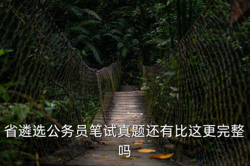 遴選歷年真題及參考答案，有誰比較全的歷年遴選真題及答案