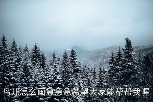鳥(niǎo)兒怎么畫(huà)急急急希望大家能幫幫我喔