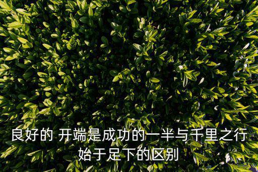 良好的開端,好開端是成功的一半