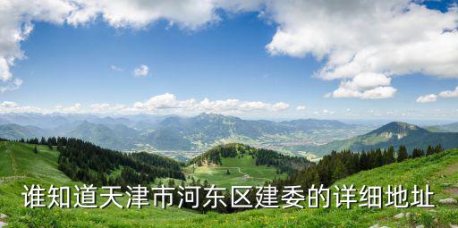 天津市城鄉建設局地址，誰知道天津市河東區建委的詳細地址