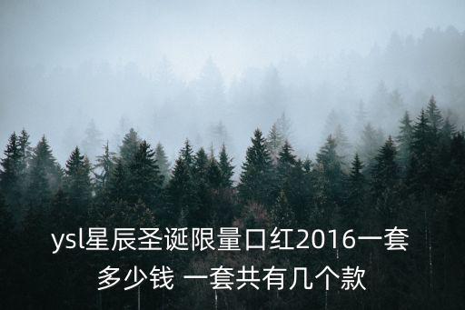 ysl星辰圣誕限量口紅2016一套多少錢 一套共有幾個款