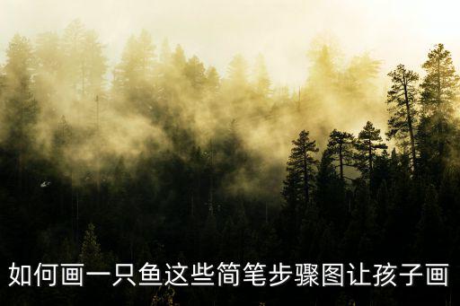 如何畫一只魚這些簡筆步驟圖讓孩子畫