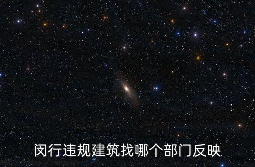 閔行區政府部門，閔行違規建筑找哪個部門反映