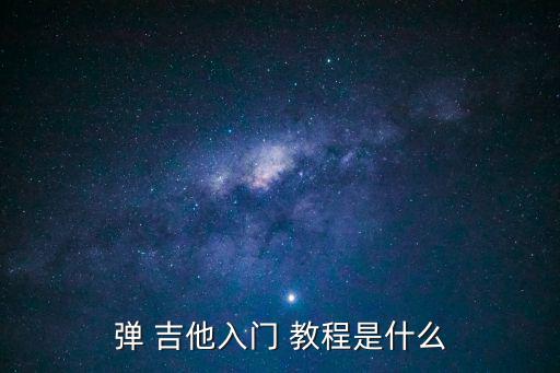 彈 吉他入門 教程是什么